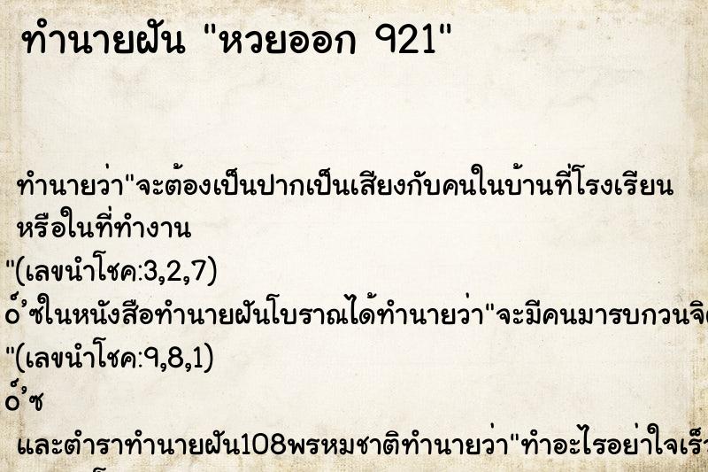 ทำนายฝันทำนายฝันหวยออก921